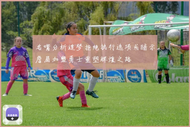 名嘴分析追梦拒绝执行选项或暗示詹眉加盟勇士重塑辉煌之路