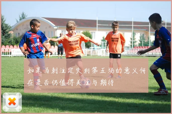 如果马刺注定失利第五场的意义何在是否仍值得关注与期待