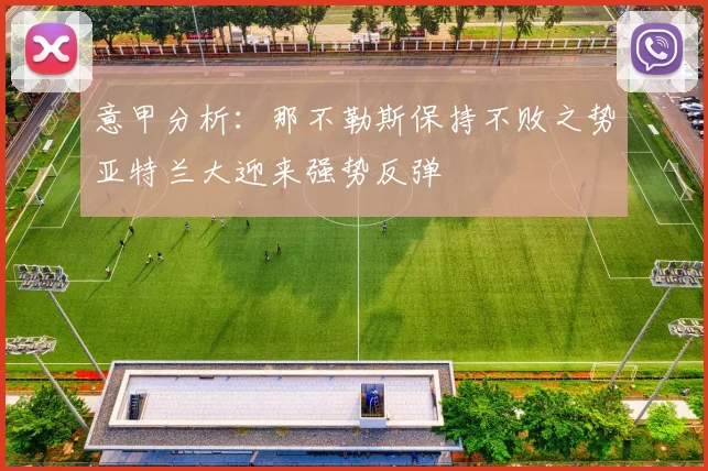 意甲分析：那不勒斯保持不败之势亚特兰大迎来强势反弹