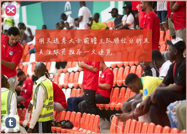 明天选秀大会前瞻主队顺位分析及关注球员推荐一文速览