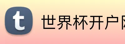 世界杯开户网 Logo